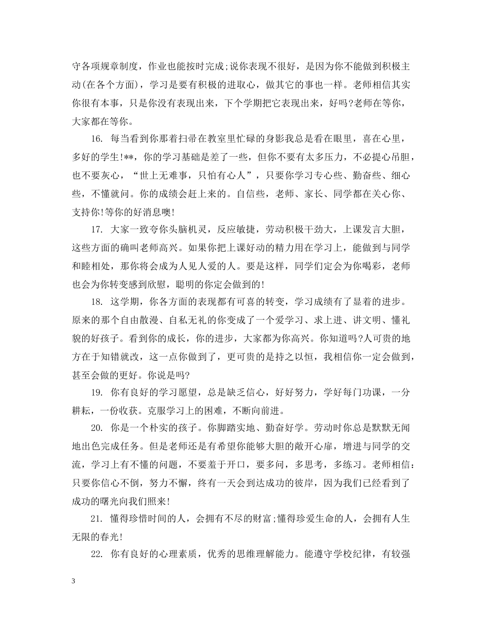 七年级学生差生评语_第3页