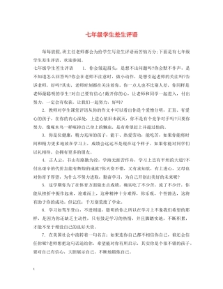 七年级学生差生评语