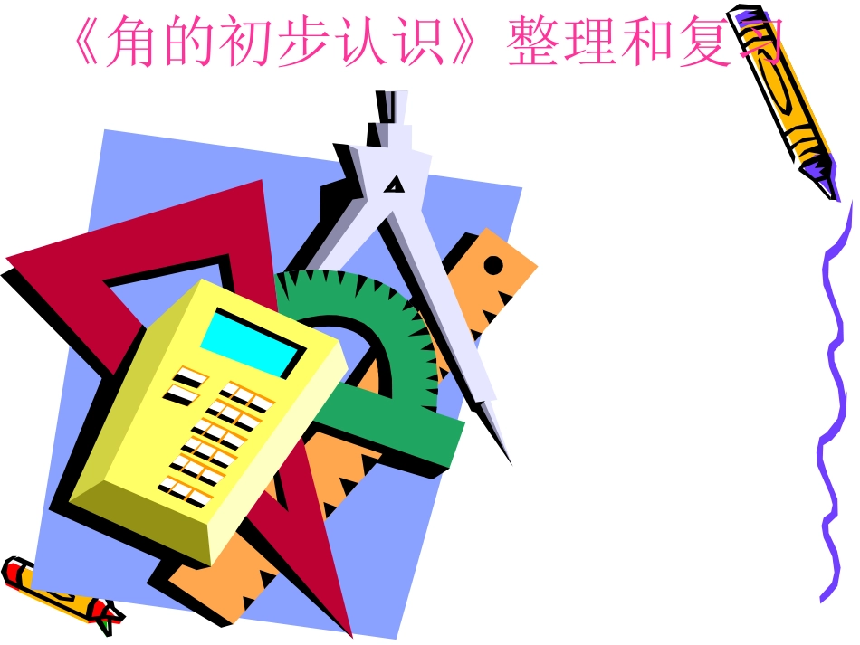 《角的初步认识》整理和复习_第1页