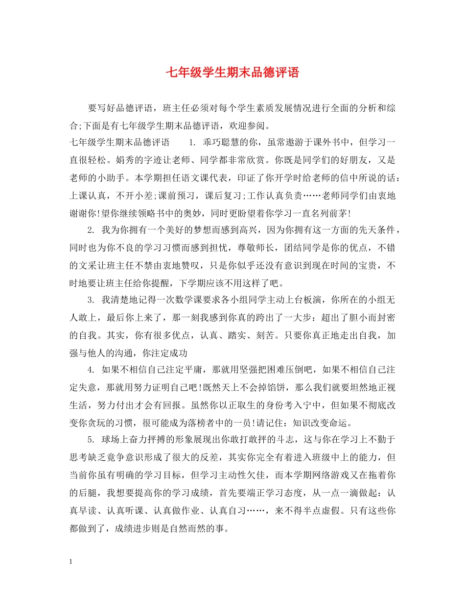 七年级学生期末品德评语_第1页