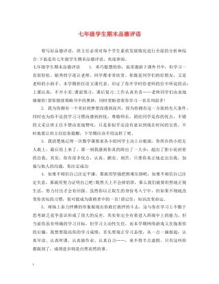 七年级学生期末品德评语
