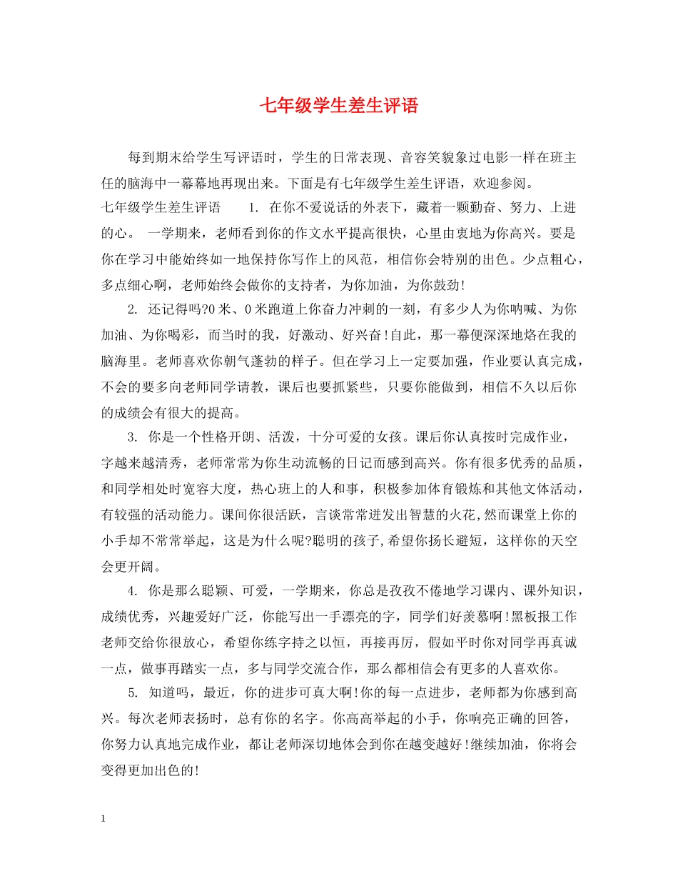 七年级学生差生评语2_第1页