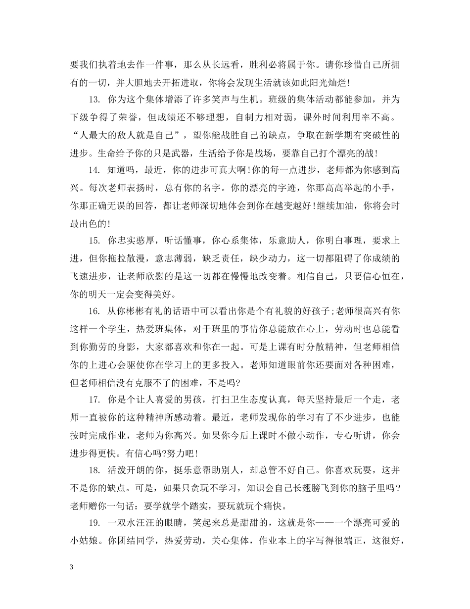 七年级学生差生评语2_第3页