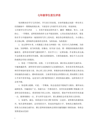 七年级学生差生评语2