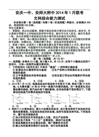 2014届安徽省安庆一中安师大附中高三1月联考文科综合试题及答案