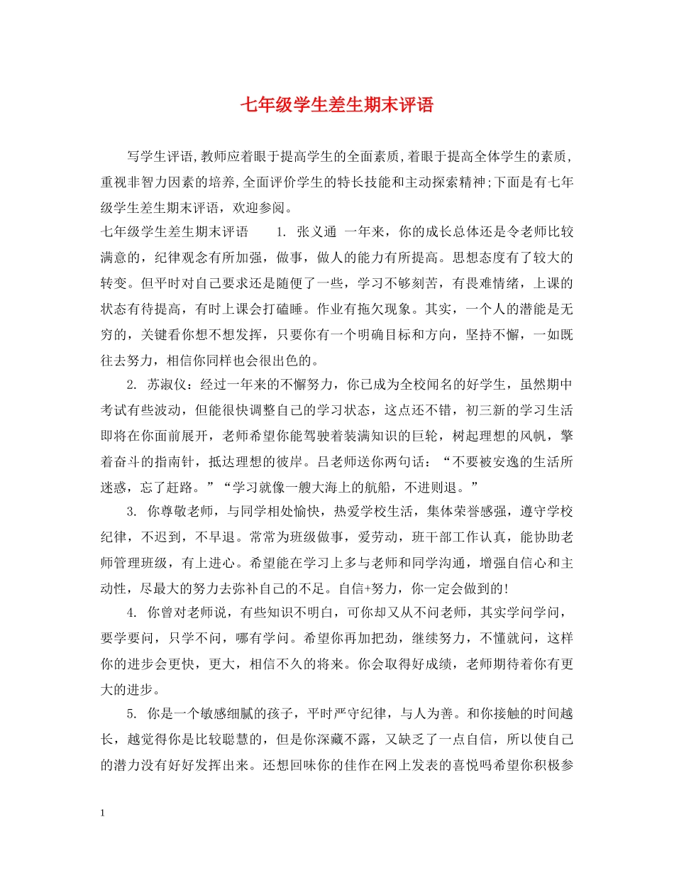 七年级学生差生期末评语_第1页