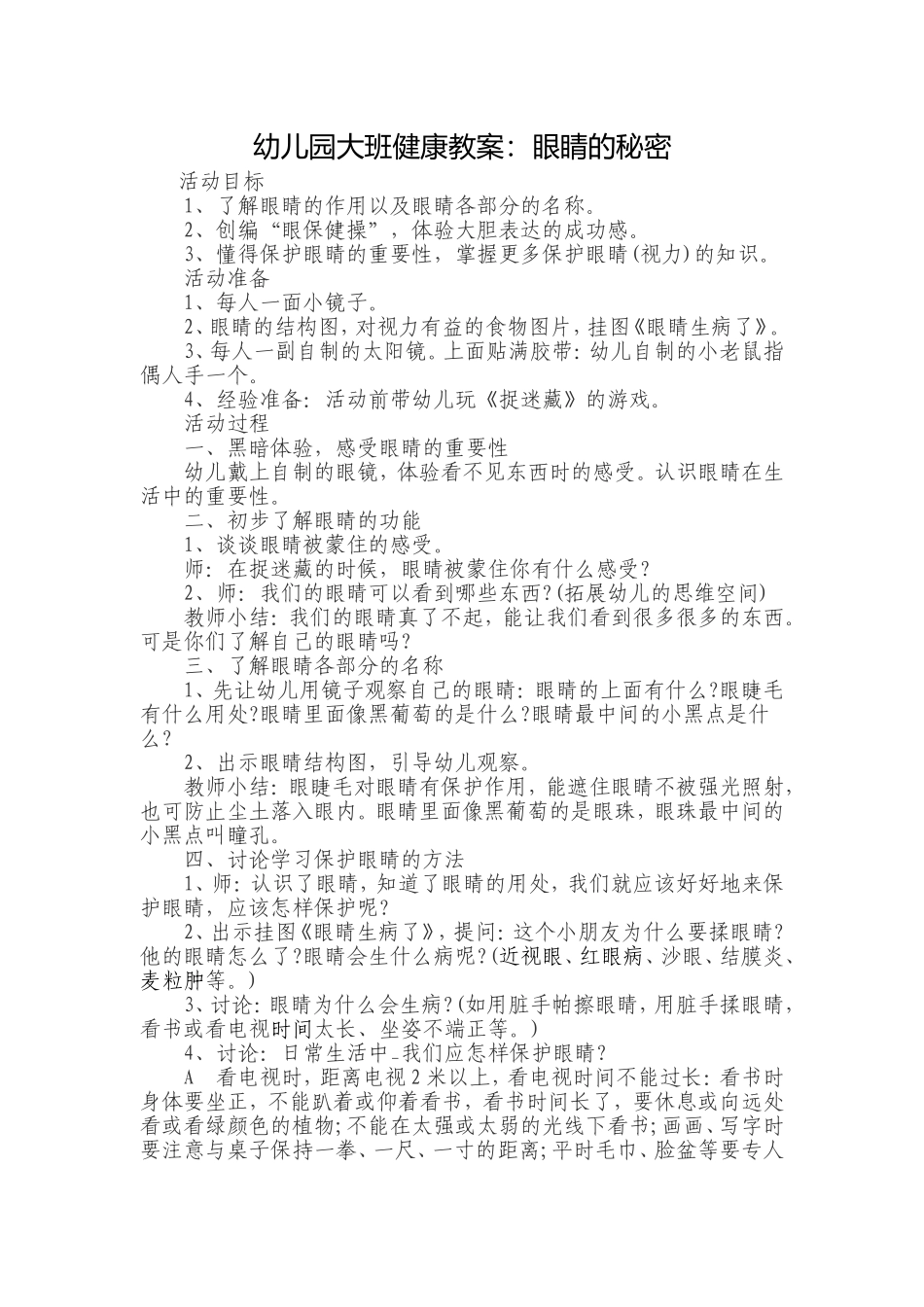 大班健康活动《眼睛的秘密》_第1页