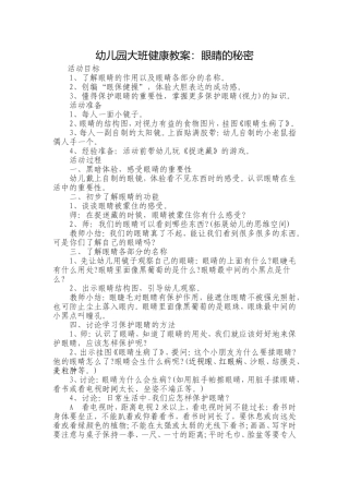 大班健康活动《眼睛的秘密》