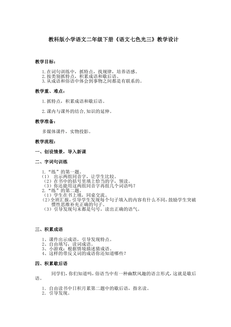 《语文七色光三》教学设计_第1页