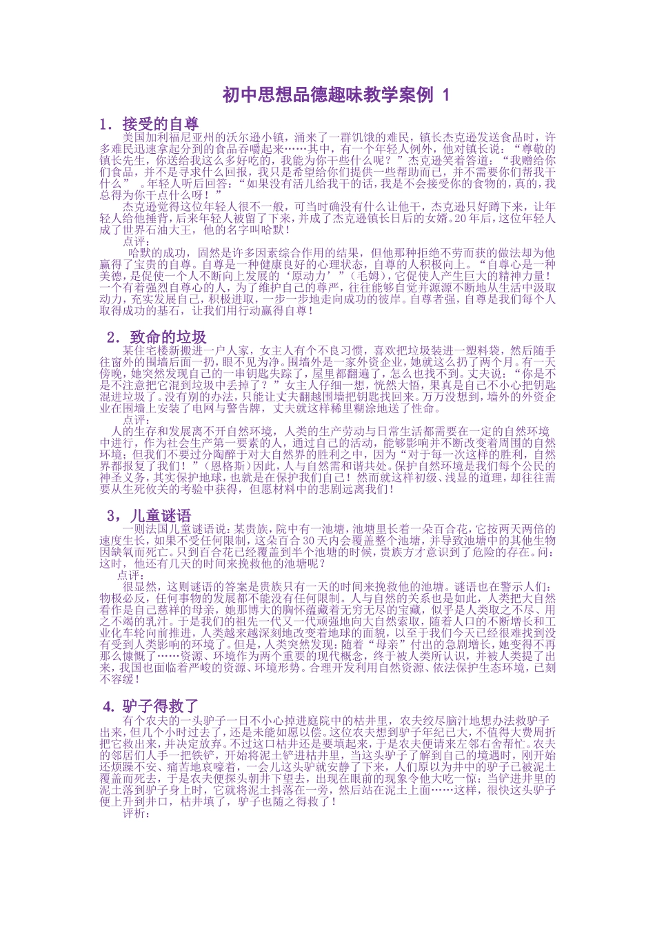 初中思想品德趣味教学案例1_第1页