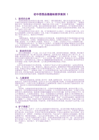 初中思想品德趣味教学案例1