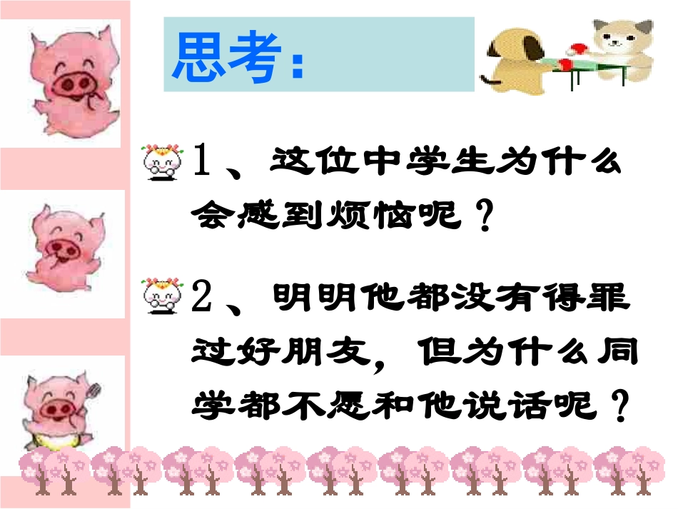 初二政治上学期交往讲艺术_第3页
