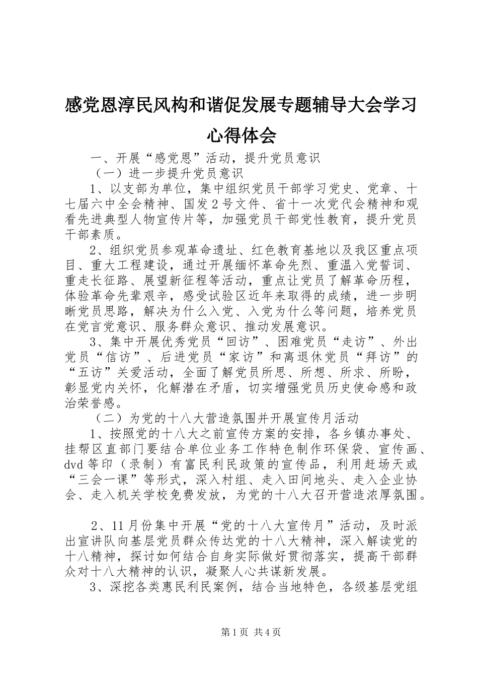 感党恩淳民风构和谐促发展专题辅导大会学习心得体会_第1页