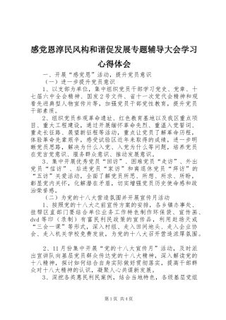 感党恩淳民风构和谐促发展专题辅导大会学习心得体会