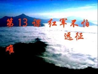 红军不怕远征难课件