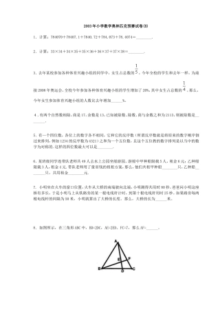 2003年小学数学奥林匹克预赛试卷(B)
