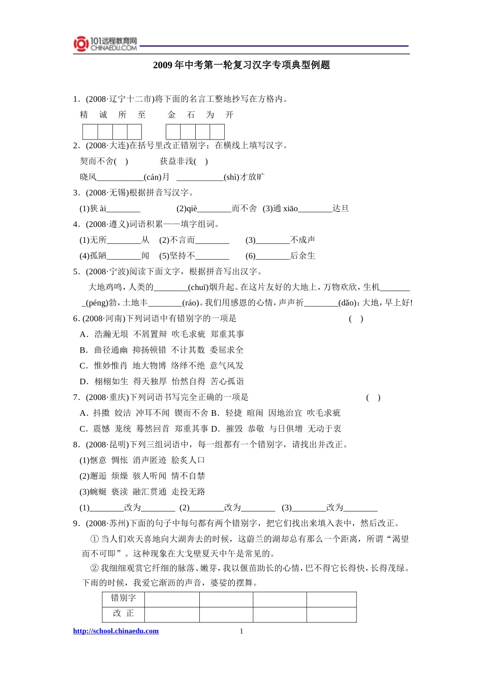 2009年中考第一轮复习汉字专项典型例题_第1页