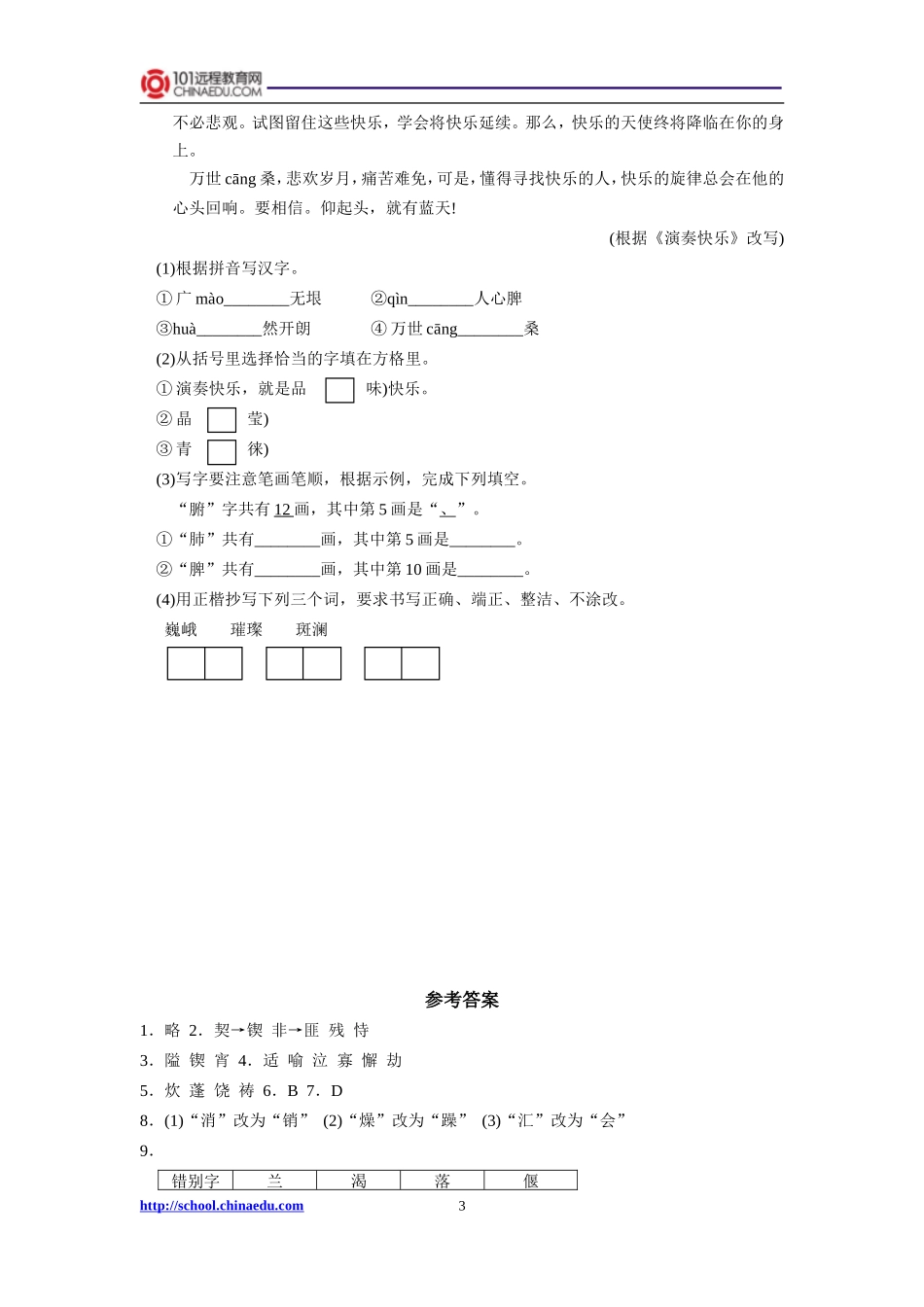 2009年中考第一轮复习汉字专项典型例题_第3页