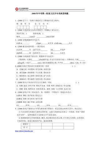 2009年中考第一轮复习汉字专项典型例题