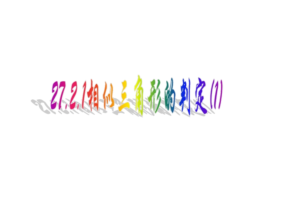27.2.1-相似三角形的判定第1课时_第1页