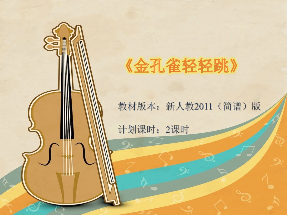 金孔雀轻轻跳-课件_第1页
