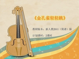 金孔雀轻轻跳-课件