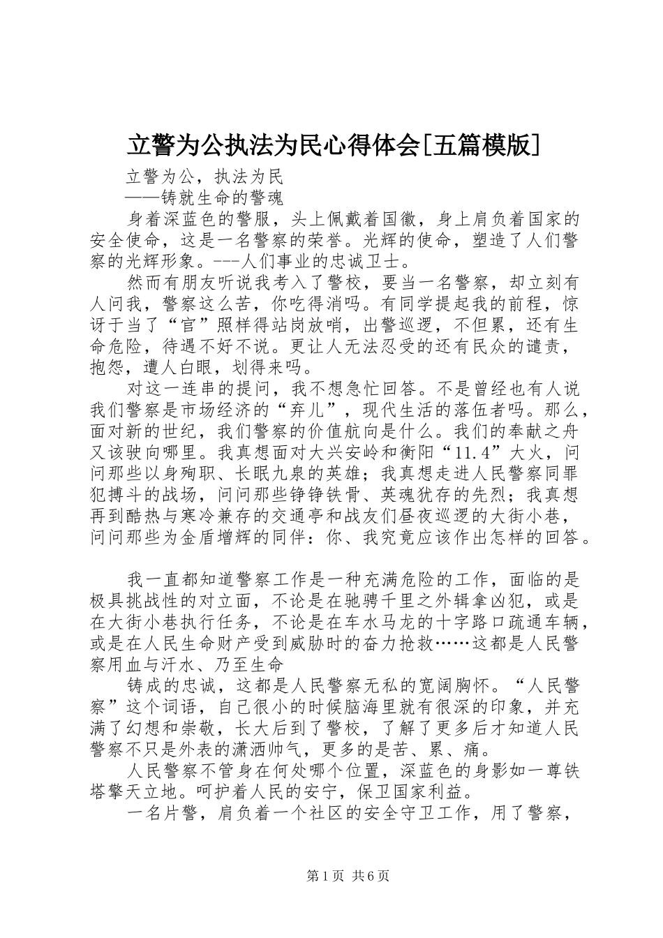 立警为公执法为民心得体会[五篇模版]_3_第1页