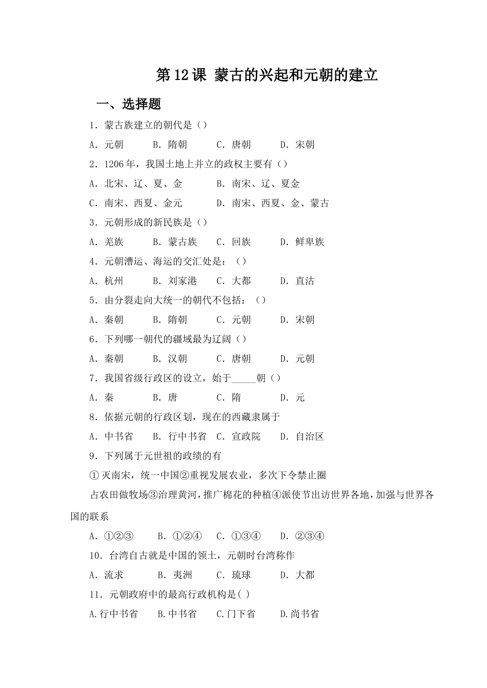 《蒙古的兴起和元朝的建立》习题_第1页