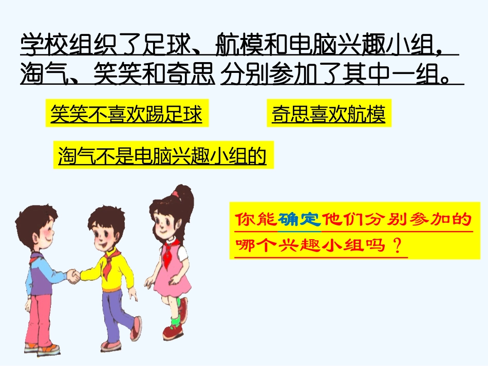 小学数学北师大2011课标版三年级生活中的推理_第3页