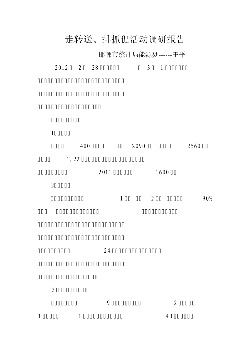 走转送调研报告 _第1页