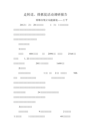 走转送调研报告 