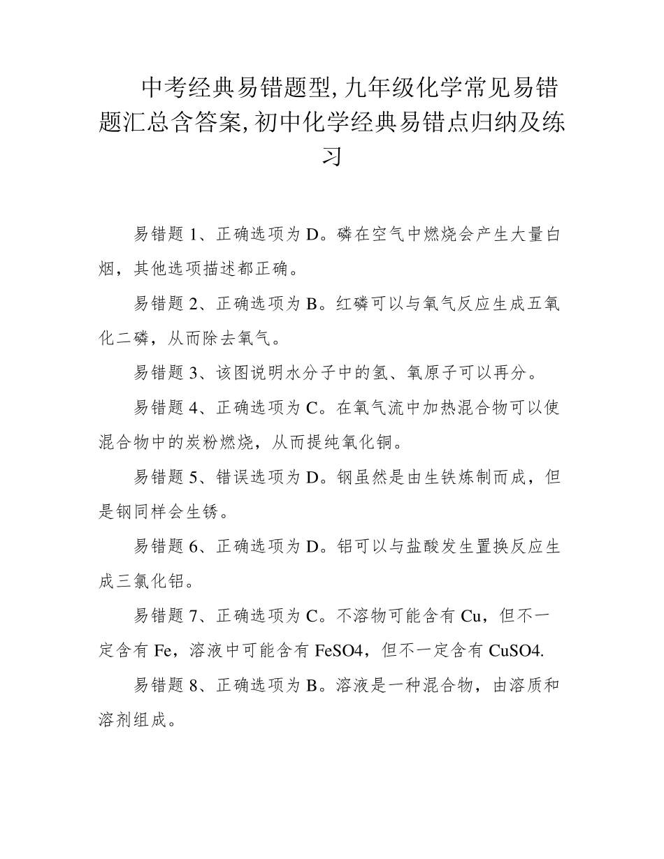 中考经典易错题型,九年级化学常见易错题汇总含答案,初中化学经典易错点精品_第1页