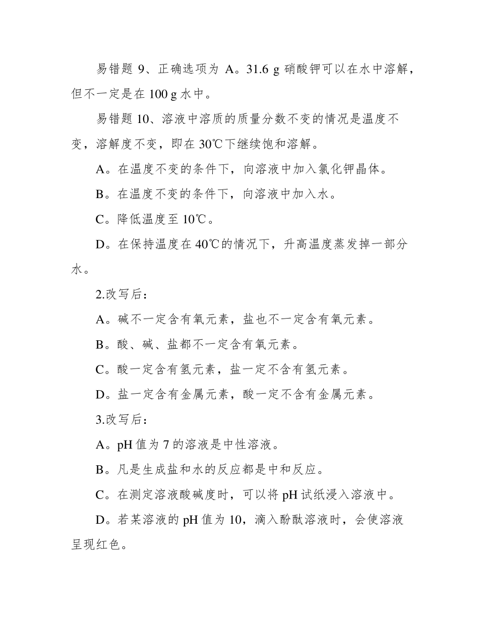 中考经典易错题型,九年级化学常见易错题汇总含答案,初中化学经典易错点精品_第2页