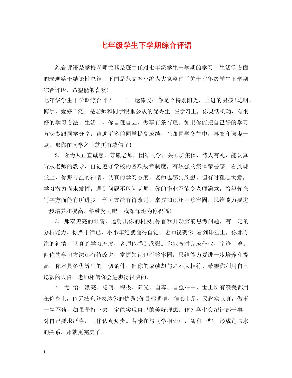 七年级学生下学期综合评语_第1页