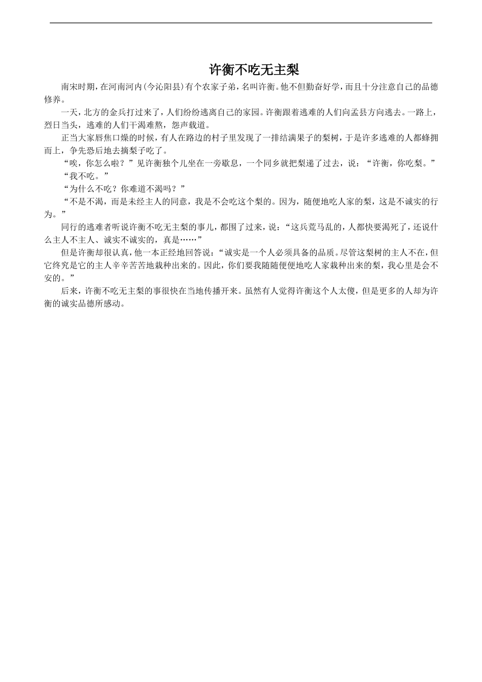 《比金钱更重要》拓展-许衡不吃无主梨_第1页