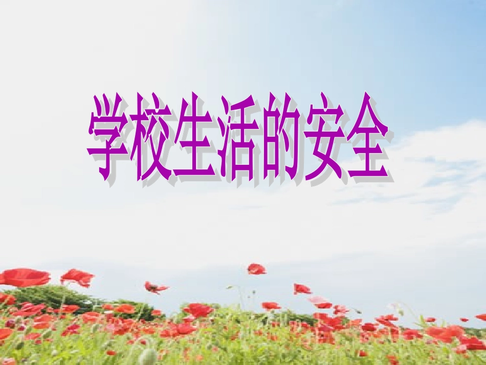 《学校生活的安全》课件1_第1页