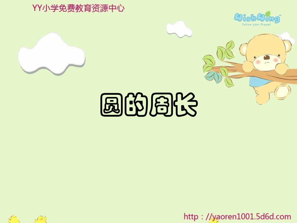 《圆的周长》课件_第1页