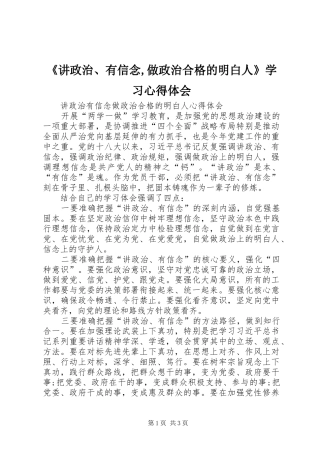 《讲政治、有信念,做政治合格的明白人》学习心得体会