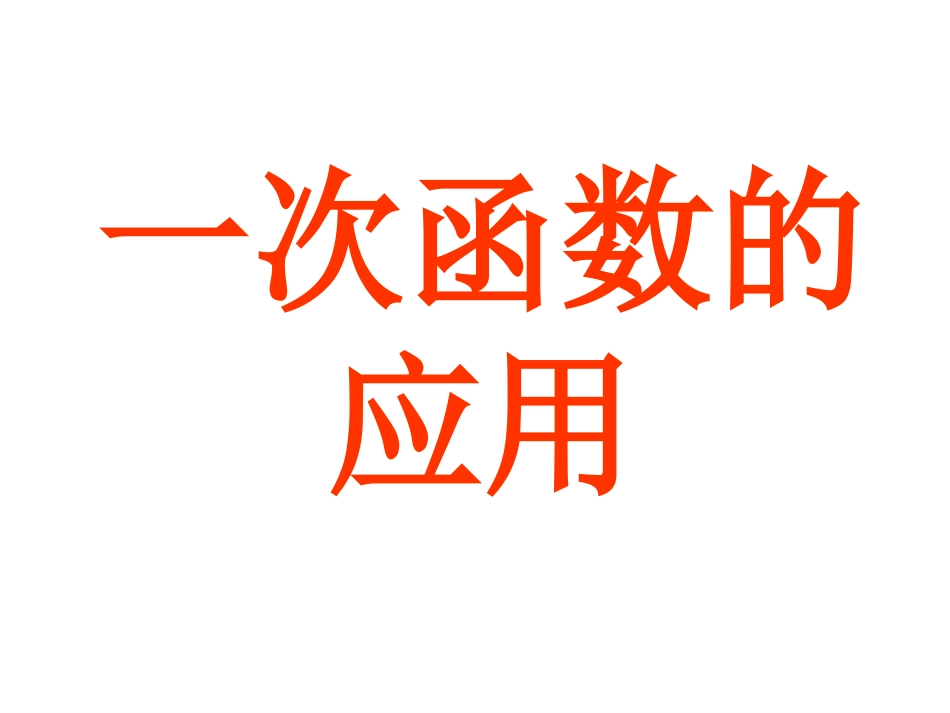 1一次函数复习课件非常好2_第1页