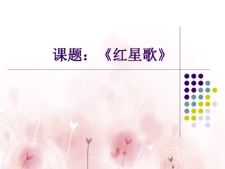 《红星歌》课件01