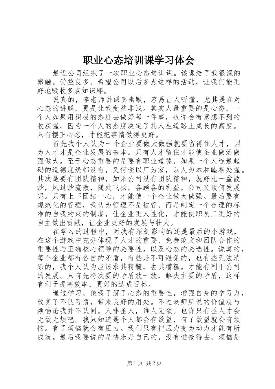 职业心态培训课学习体会_第1页