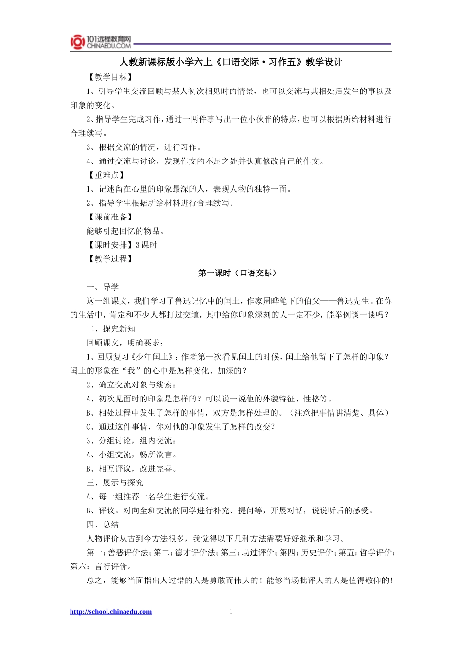 人教新课标版小学六上《口语交际五》教学设计_第1页