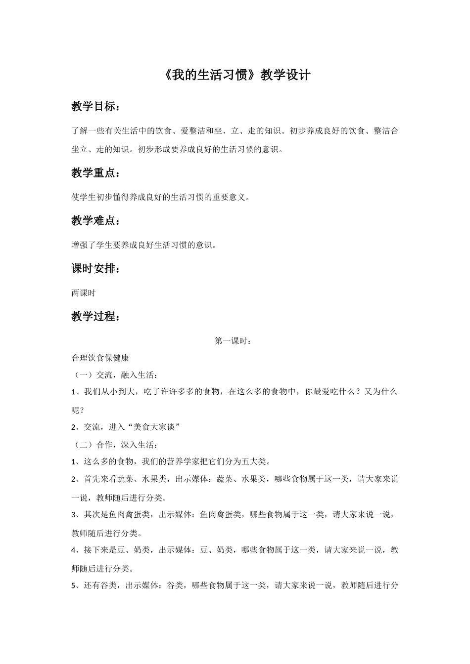 (2016年秋季版)《我的生活习惯》教学设计_第1页
