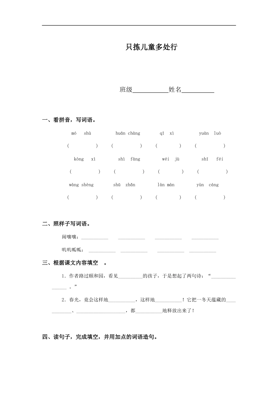 (冀教版)四年级语文下册-只拣儿童多处行_第1页
