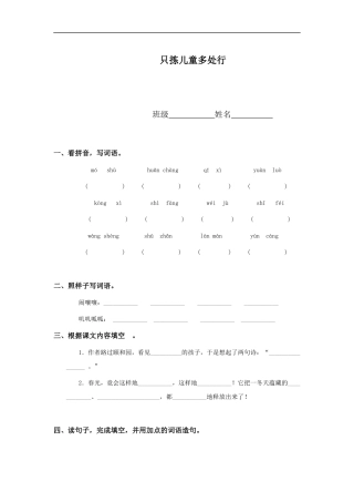 (冀教版)四年级语文下册-只拣儿童多处行