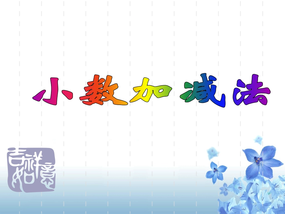 人教2011版小学数学三年级简单的小数加、减法_第1页