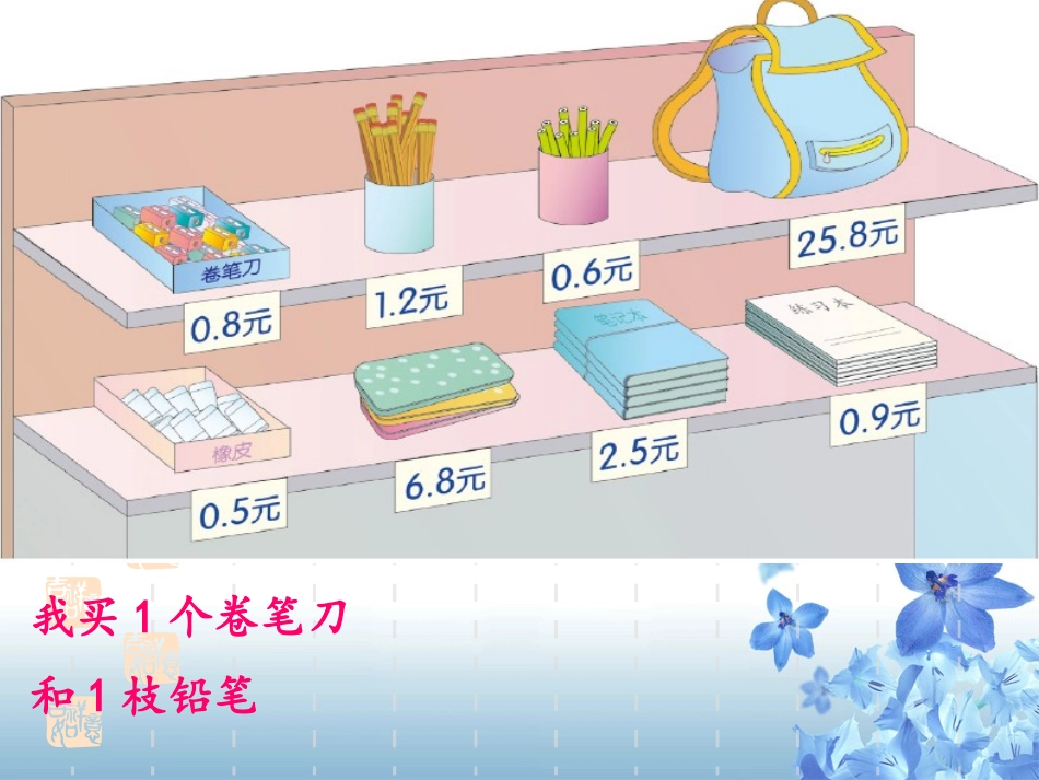 人教2011版小学数学三年级简单的小数加、减法_第3页