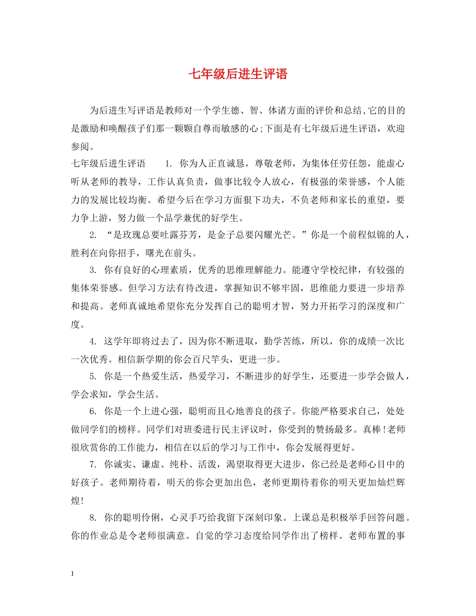 七年级后进生评语_第1页