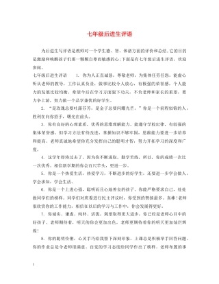 七年级后进生评语