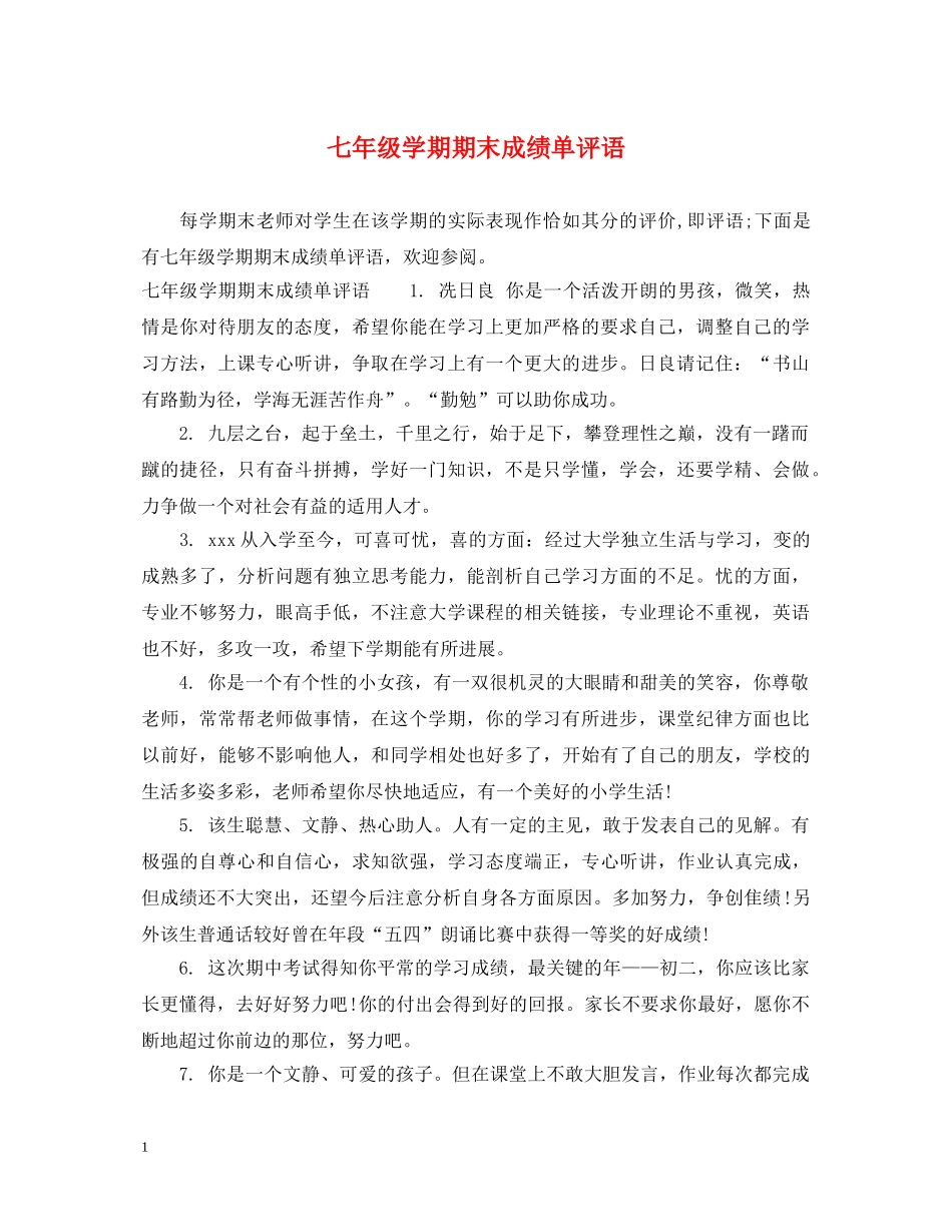 七年级学期期末成绩单评语_第1页